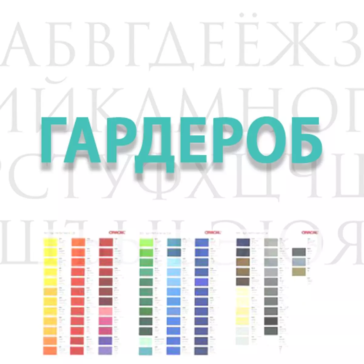 Буквы-Гардероб