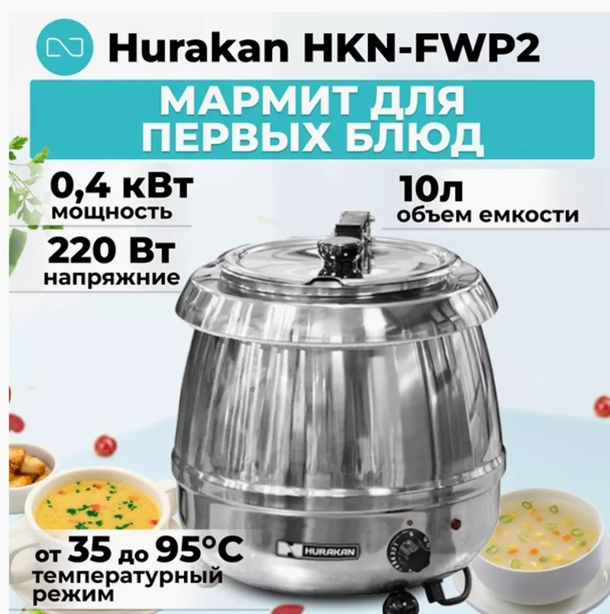 Мармит Hurakan HKN-FWP2