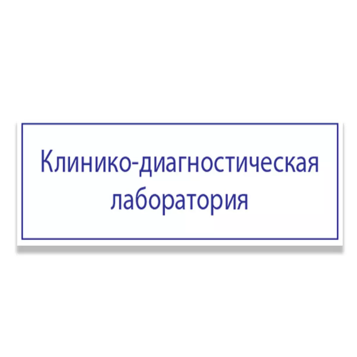 Подвесная односторонняя табличка 1200х530 ПВХ