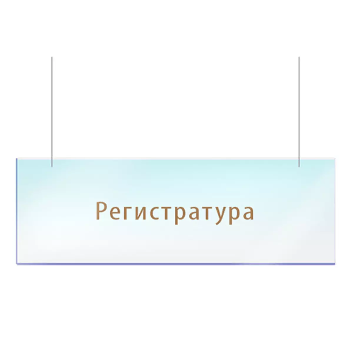 Подвесная односторонняя табличка "Регистратура" 1500х500мм.оргстекло