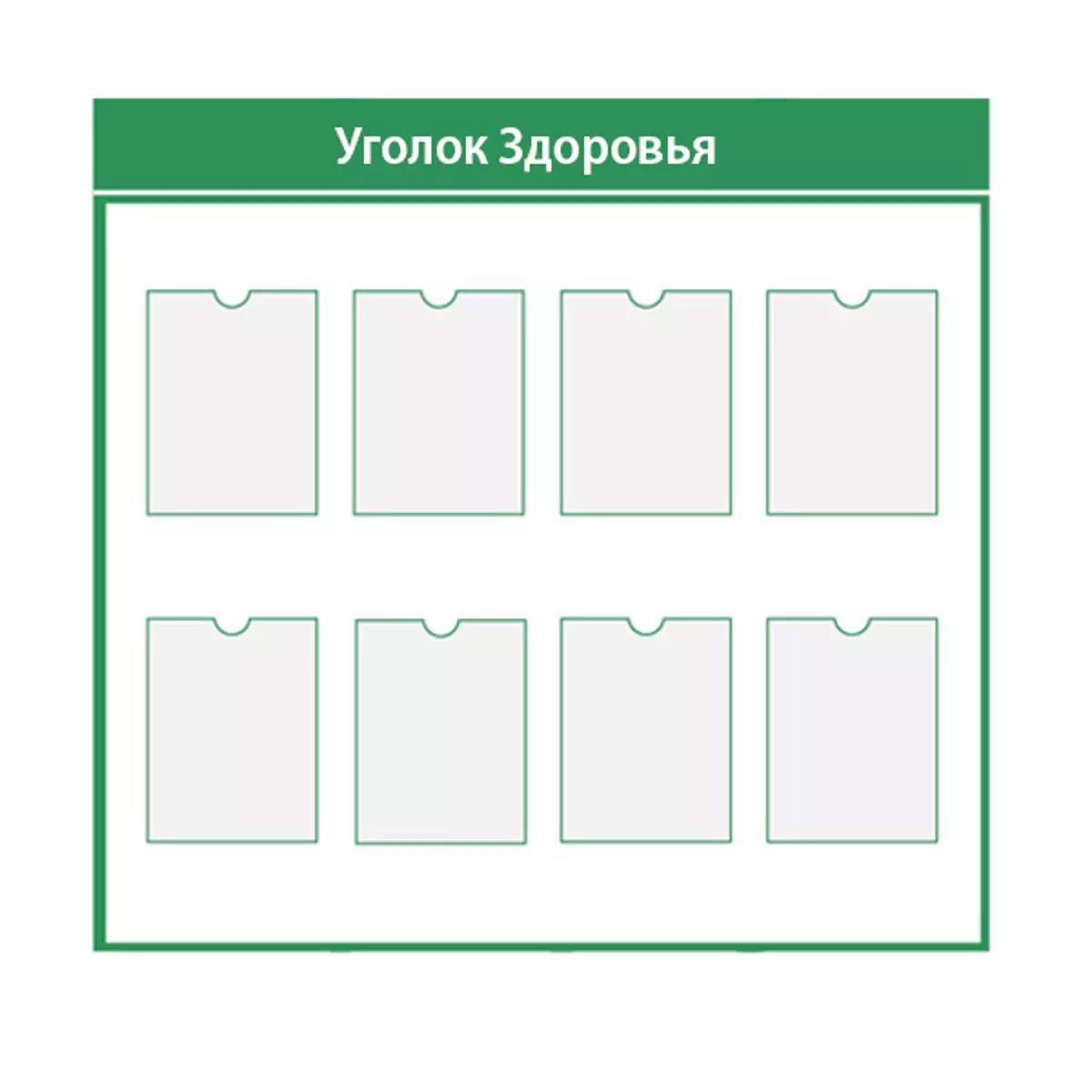 Стенд Уголок Здоровья 1100-1100 карманы А4-8 шт ПВХ