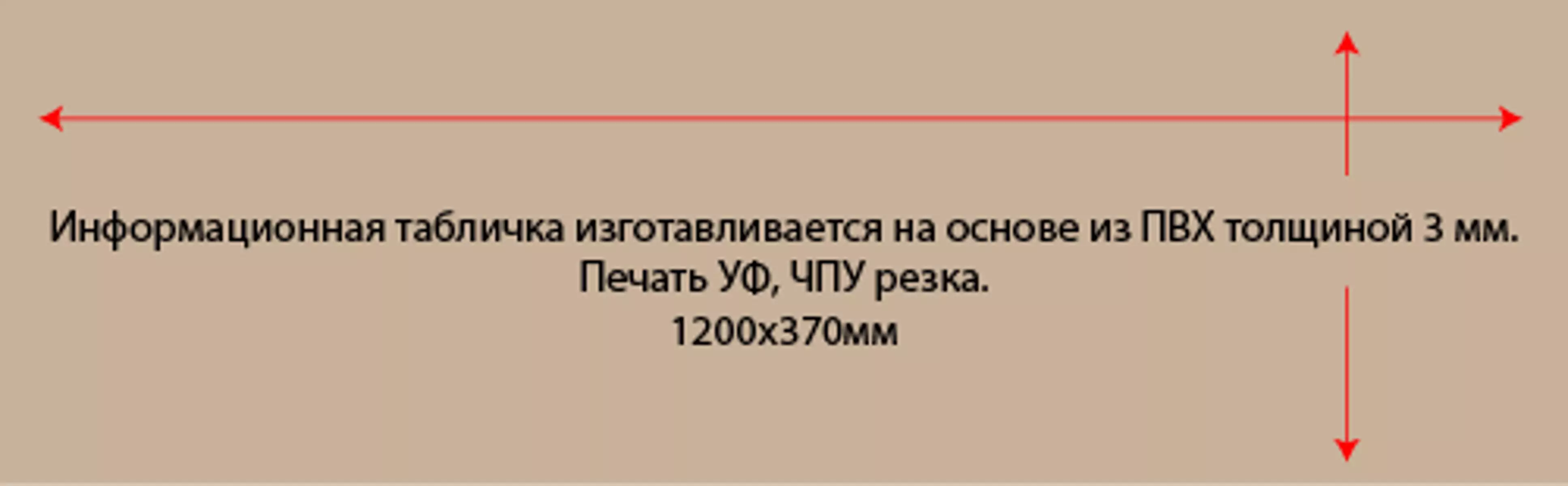 Табличка 1200х370