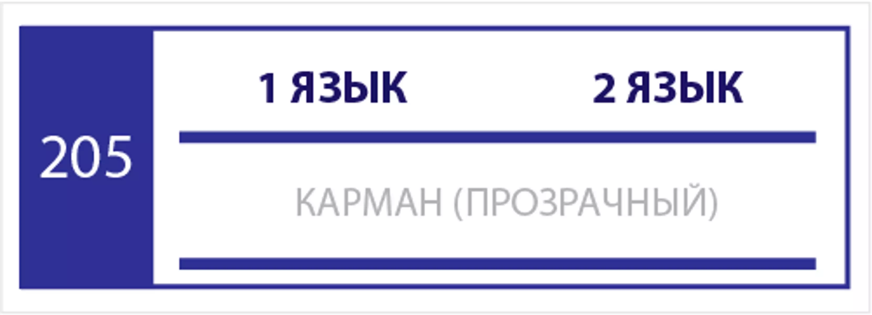 Табличка с кармашком на 2-х языках 420х150 ПВХ 3мм