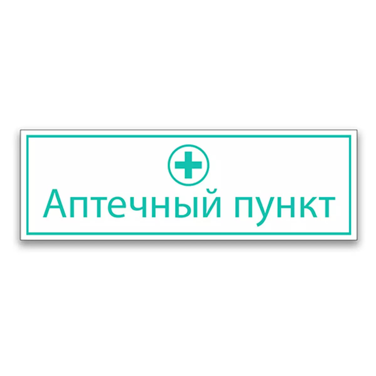 Вывеска "Аптечный пункт"